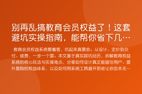 乱搞教育会员权益了！这套避坑实操指南，能帮你省下几十万冤枉钱