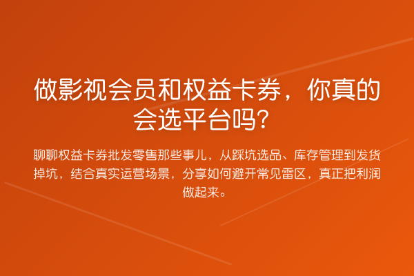 做影视会员和权益卡券，你真的会选平台吗？