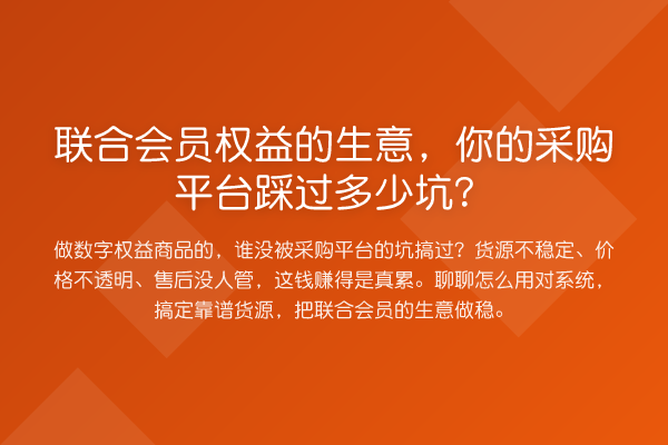 联合会员权益的生意，你的采购平台踩过多少坑？