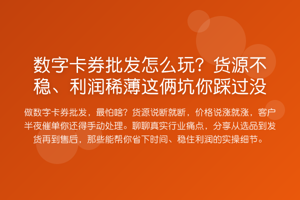 数字卡券批发怎么玩？货源不稳、利润稀薄这俩坑你踩过没