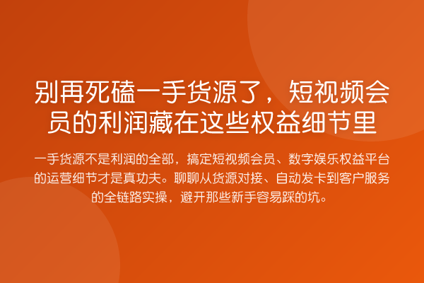 死磕一手货源了，短视频会员的利润藏在这些权益细节里