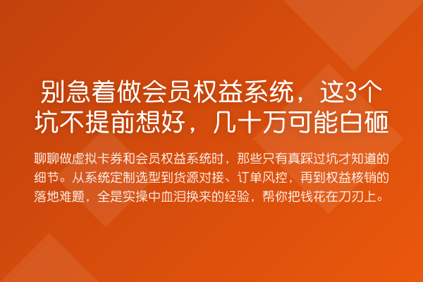 别急着做会员权益系统，这3个坑不提前想好，几十万可能白砸