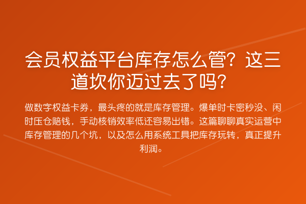会员权益平台库存怎么管?这三道坎你迈过去了吗?