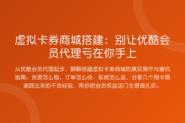 虚拟卡券商城搭建：别让优酷会员代理亏在你手上
