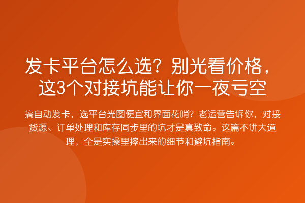 发卡平台怎么选？别光看价格，这3个对接坑能让你一夜亏空