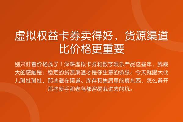 虚拟权益卡券卖得好，货源渠道比价格更重要