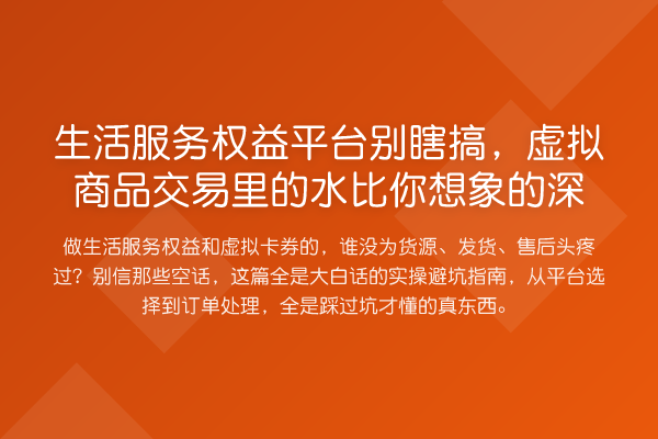 生活服务权益平台别瞎搞,虚拟商品交易里的水比你想象的深