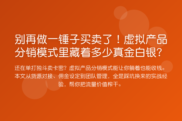 做一锤子买卖了!虚拟产品分销模式里藏着多少真金白银?