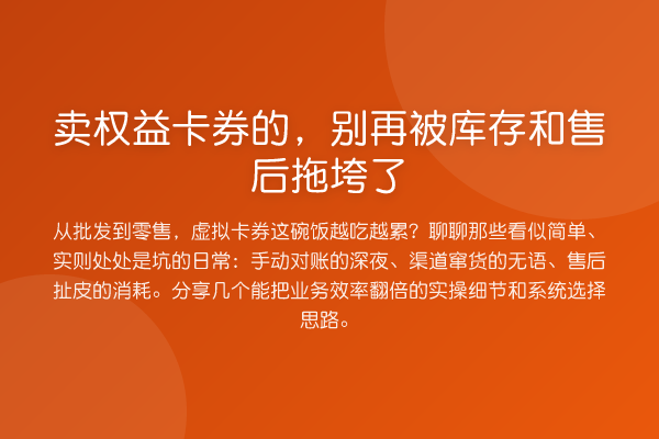 卖权益卡券的，被库存和售后拖垮了
