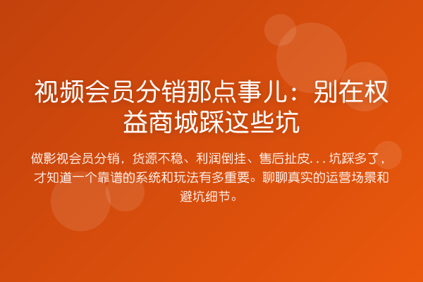 视频会员分销那点事儿:别在权益商城踩这些坑