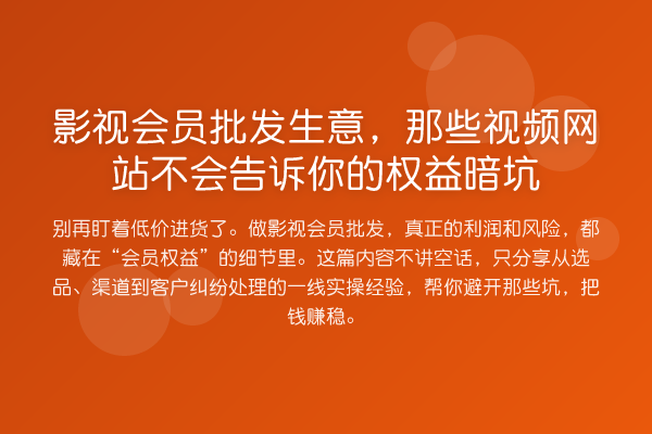 影视会员批发生意,那些视频网站不会告诉你的权益暗坑