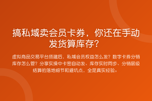 搞私域卖会员卡券,你还在手动发货算库存?