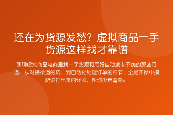 还在为货源发愁?虚拟商品一手货源这样找才靠谱
