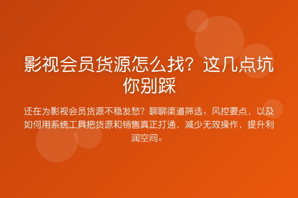 影视会员货源怎么找?这几点坑你别踩
