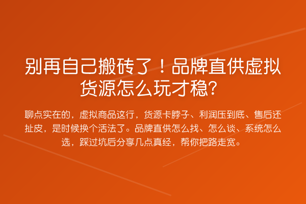自己搬砖了!品牌直供虚拟货源怎么玩才稳?
