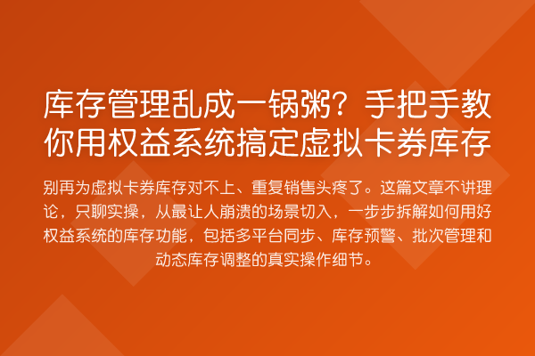 库存管理乱成一锅粥？具体步骤用权益系统搞定虚拟卡券库存