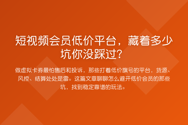 短视频会员低价平台,藏着多少坑你没踩过?