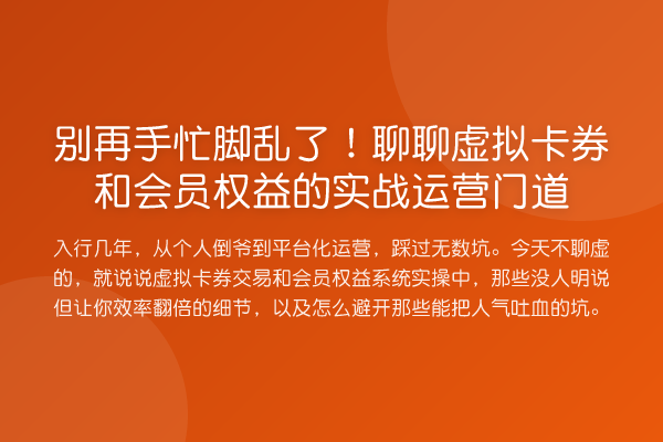 手忙脚乱了!聊聊虚拟卡券和会员权益的实务运营门道