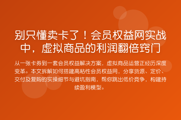 别只懂卖卡了!会员权益网实务中,虚拟商品的利润提升窍门