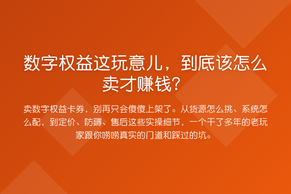 数字权益这玩意儿,到底该怎么卖才收益分析?