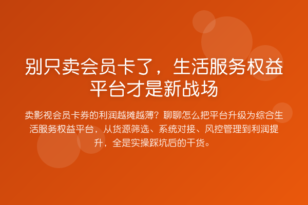 别只卖会员卡了,生活服务权益平台才是新战场