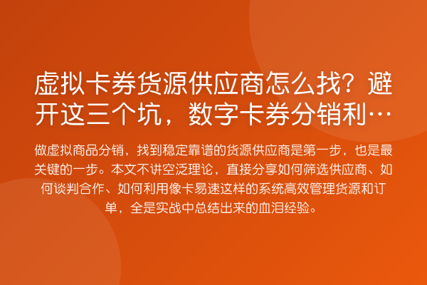 虚拟卡券货源供应商怎么找?避开这三个坑,数字卡券分销利润提升
