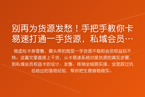 为货源发愁!具体步骤卡易速打通一手货源,私域会员权益零售实操指南