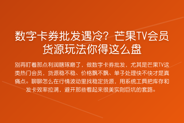 数字卡券批发遇冷？芒果TV会员货源玩法你得这么盘