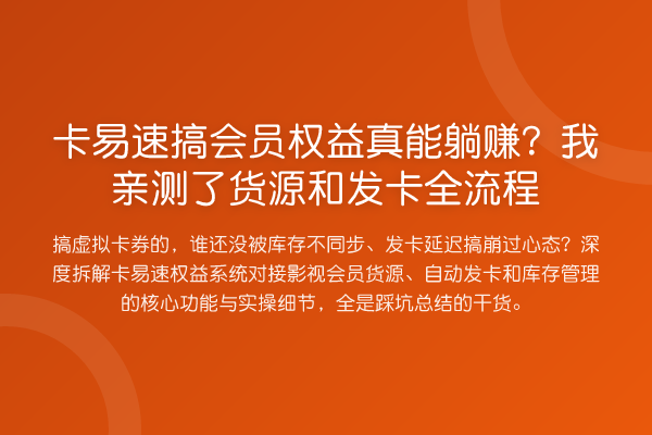 卡易速搞会员权益真能收益分析?我了货源和发卡全流程