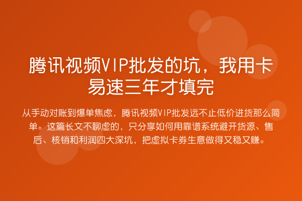 腾讯视频VIP批发的坑,我用卡易速三年才填完