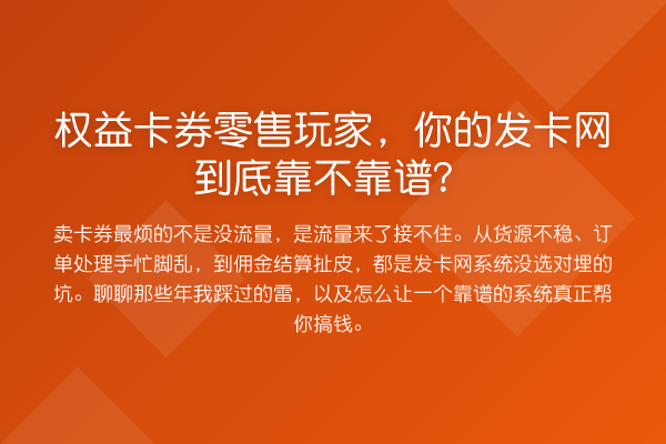 权益卡券零售玩家,你的发卡网到底靠不靠谱?