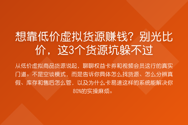 想靠低价虚拟货源赚钱？别光比价，这3个货源坑躲不过