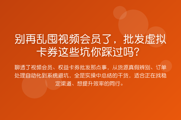 乱囤视频会员了,批发虚拟卡券这些坑你踩过吗?