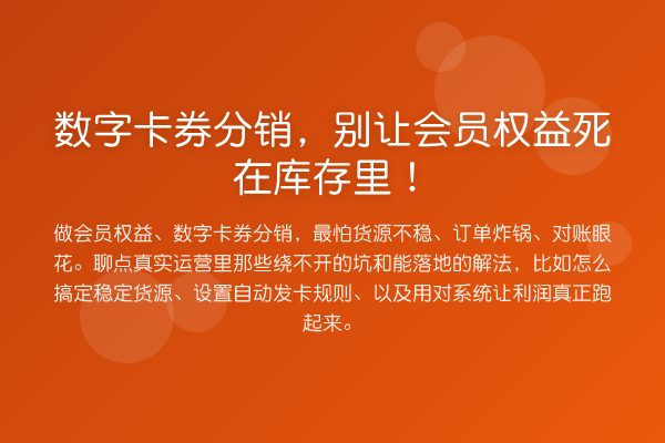 数字卡券分销,别让会员权益死在库存里!