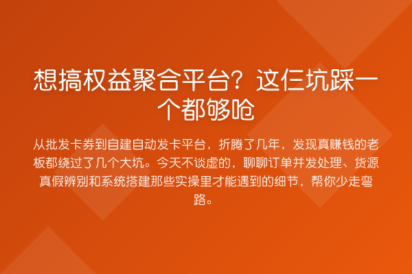想搞权益聚合平台?这仨坑踩一个都够呛