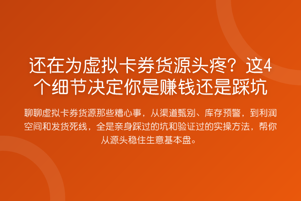还在为虚拟卡券货源头疼?这4个细节决定你是收益分析还是踩坑