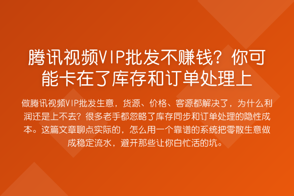 腾讯视频VIP批发不收益分析?你可能卡在了库存和订单处理上