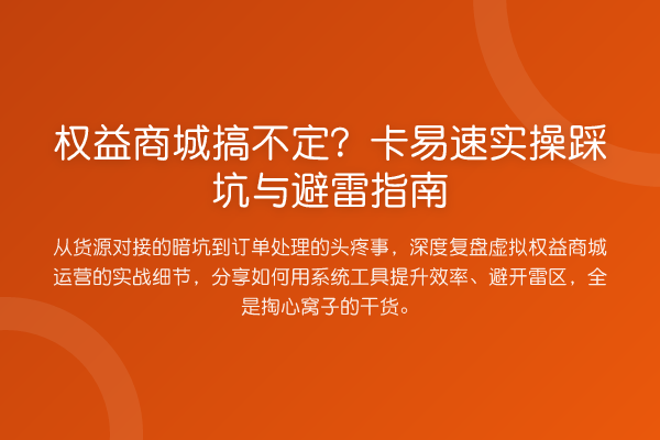 权益商城搞不定?卡易速实操踩坑与避雷指南