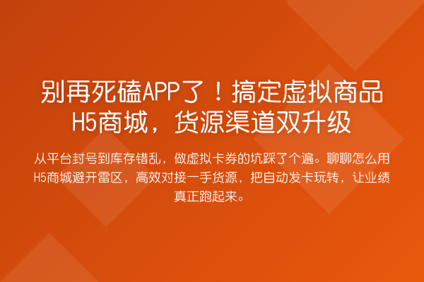 死磕APP了!搞定虚拟商品H5商城,货源渠道双升级