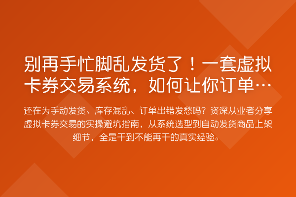 手忙脚乱发货了!一套虚拟卡券交易系统,如何让你订单处理快10倍?