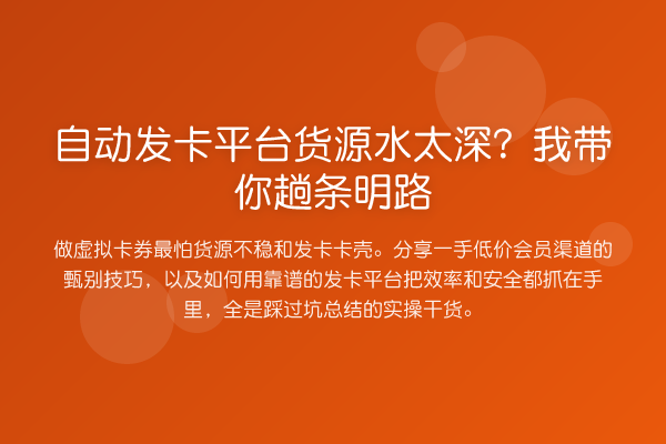自动发卡平台货源水太深?我趟条明路