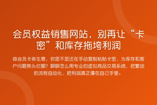 会员权益销售网站,让“卡密”和库存拖垮利润