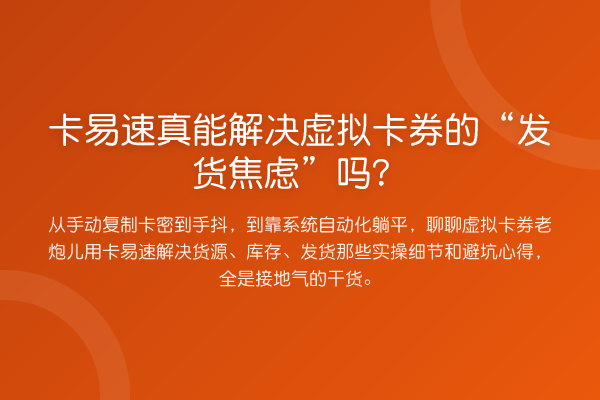 卡易速真能解决虚拟卡券的“发货焦虑”吗?