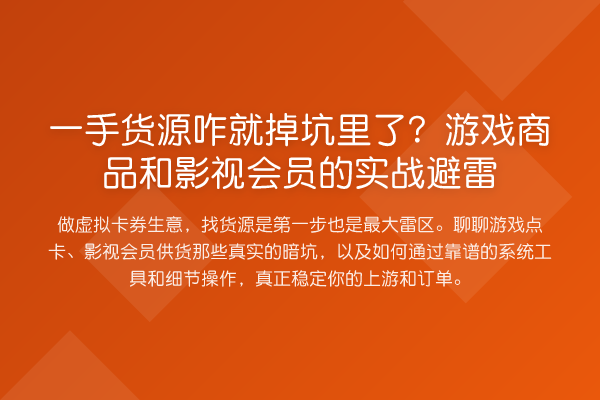 一手货源咋就掉坑里了?游戏商品和影视会员的实战避雷