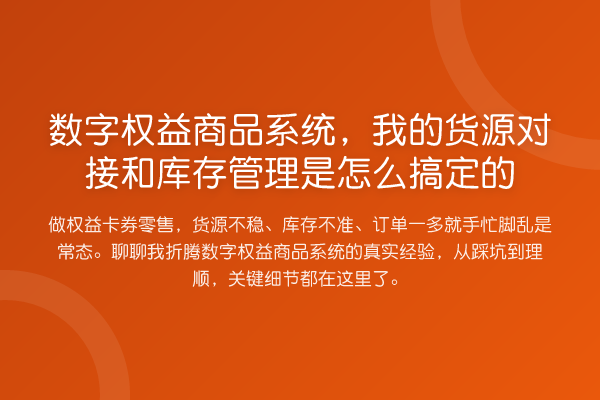 数字权益商品系统,我的货源对接和库存管理是怎么搞定的
