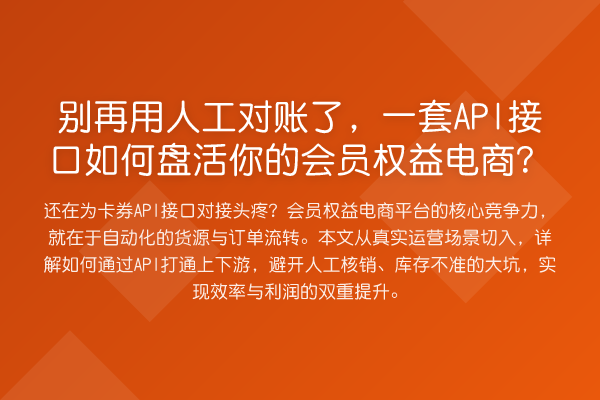 用人工对账了,一套API接口如何盘活你的会员权益电商?