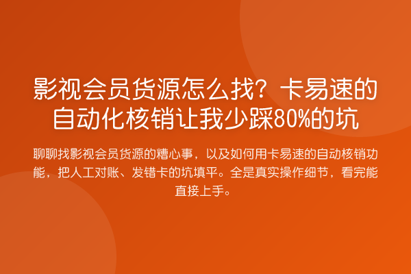 影视会员货源怎么找?卡易速的自动化核销让我少踩80%的坑