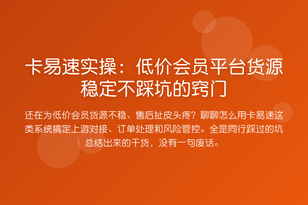 卡易速实操:低价会员平台货源稳定不踩坑的窍门