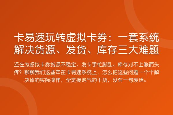 卡易速虚拟卡券:一套系统解决货源、发货、库存三大难题
