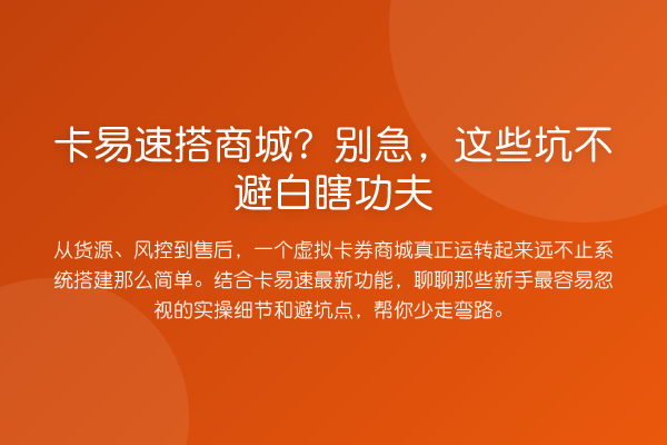 卡易速搭商城?别急,这些坑不避白瞎功夫